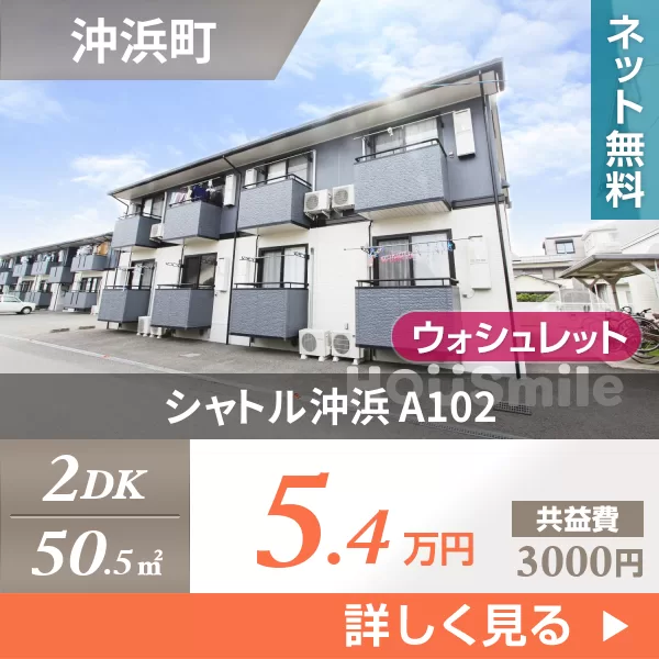 シャトル沖浜 A102