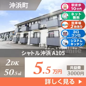 シャトル沖浜 A105