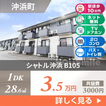 シャトル沖浜 B105