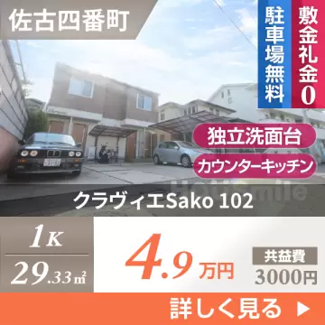 クラヴィエSako 102