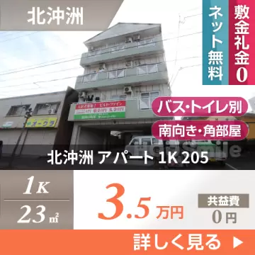 北沖洲 アパート 1K 205