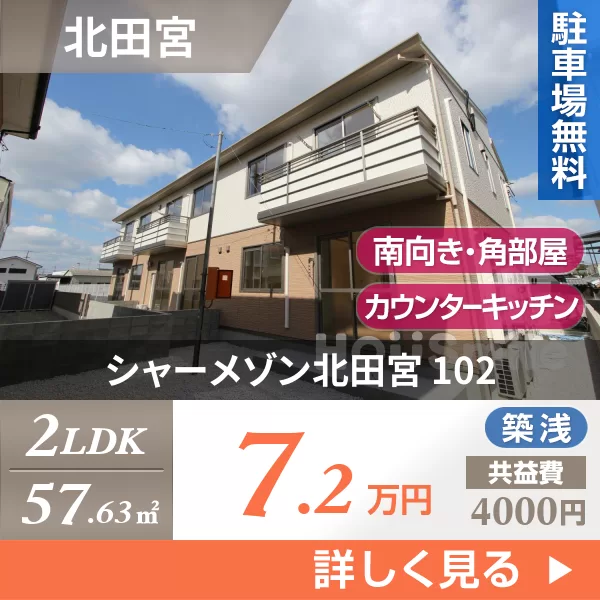 シャーメゾン北田宮 102