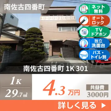 南佐古四番町 マンション 1K 301