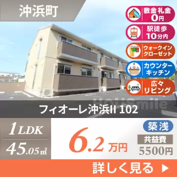 フィオーレ沖浜II 102