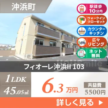 フィオーレ沖浜II 103