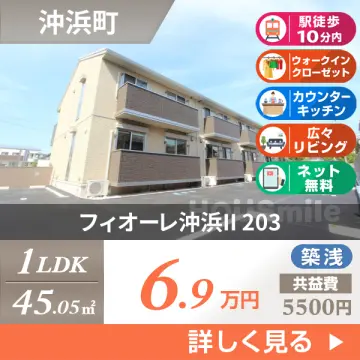 フィオーレ沖浜II 203