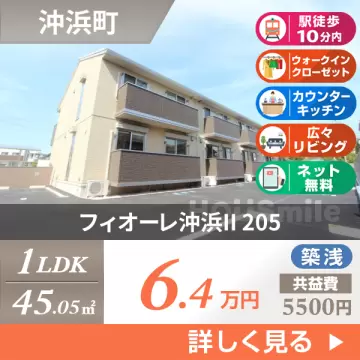 フィオーレ沖浜II 205