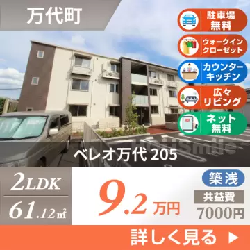 ベレオ万代 205
