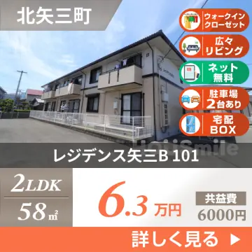 レジデンス矢三B 101