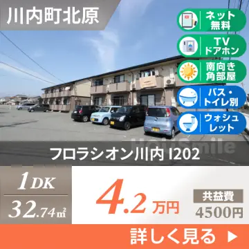 フロラシオン川内 I202