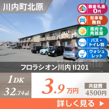 フロラシオン川内 II201