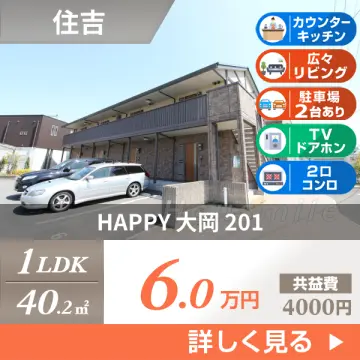 HAPPY 大岡 201
