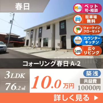 コォーリング春日 A-2