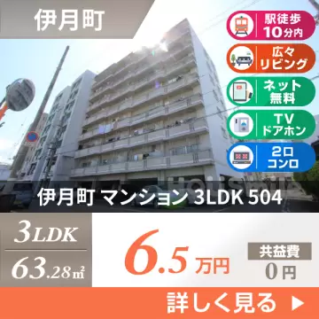 伊月町 マンション 3LDK 504