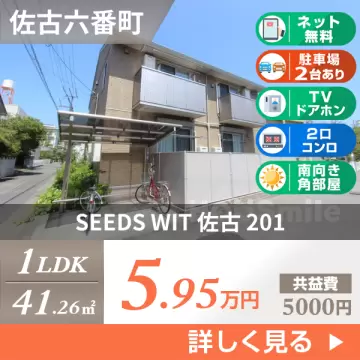 SEEDS WIT 佐古 201