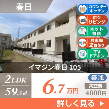 イマジン春日 105