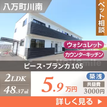 ピース・ブランカ 105