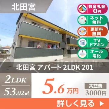 北田宮 アパート 2LDK 201
