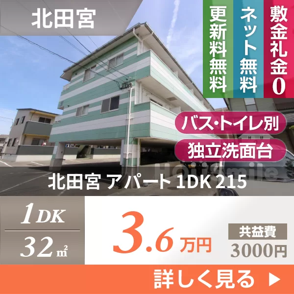 北田宮 アパート 1DK 215