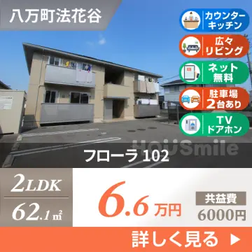 フローラ 102