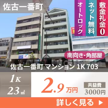 佐古一番町 マンション 1K 703