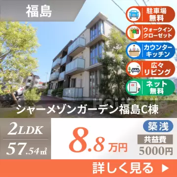 シャーメゾンガーデン福島C棟 203