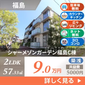 シャーメゾンガーデン福島C棟 301