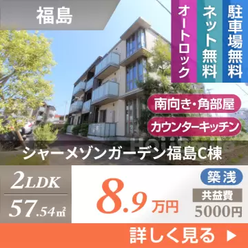 シャーメゾンガーデン福島C棟 303