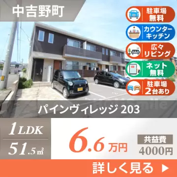 パインヴィレッジ 203
