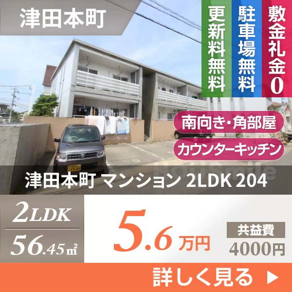津田本町 マンション 2LDK 204