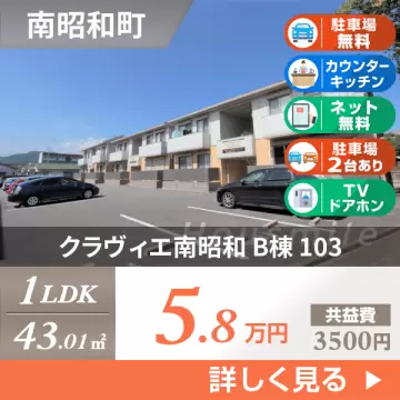 クラヴィエ南昭和 B棟 103