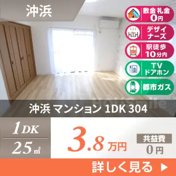 沖浜 マンション 1DK 304