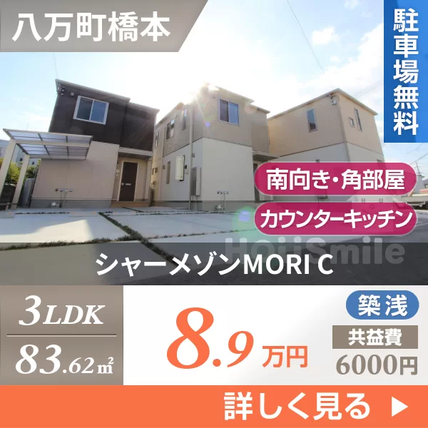 シャーメゾンMORI C
