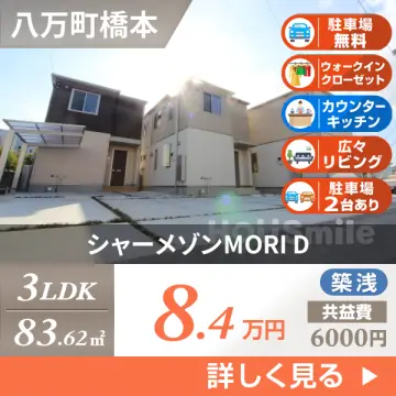 シャーメゾンMORI D