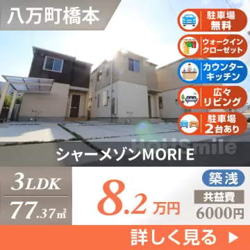シャーメゾンMORI E