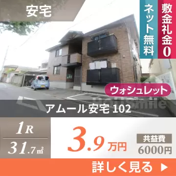 アムール安宅 102