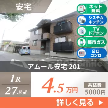 アムール安宅 201