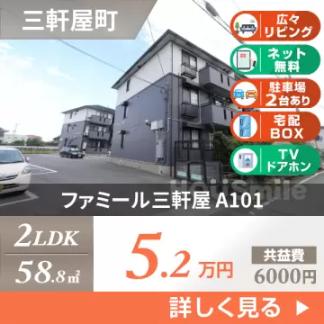 ファミール三軒屋 A101