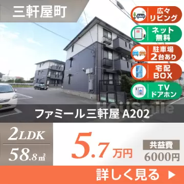 ファミール三軒屋 A202