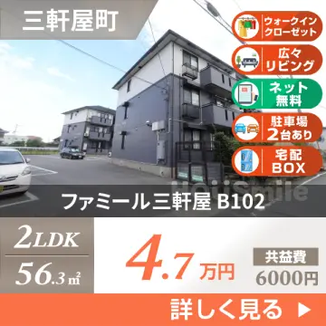 ファミール三軒屋 B102