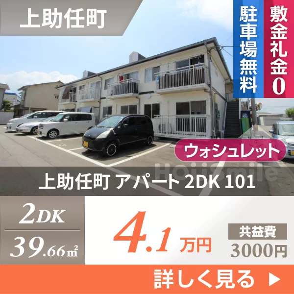 上助任町 アパート 2DK 101