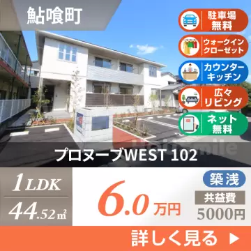 プロヌーブWEST 102