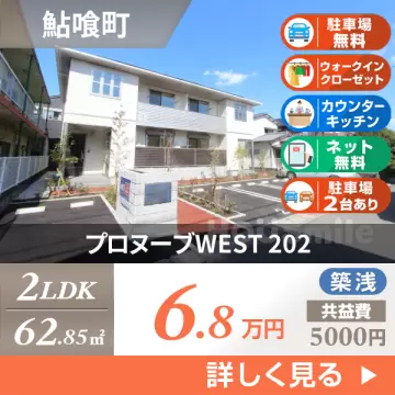プロヌーブWEST 202