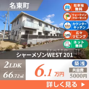 シャーメゾンWEST 201