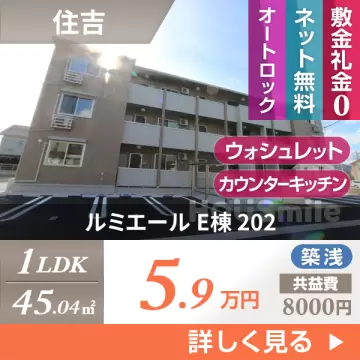 ルミエール E棟 202