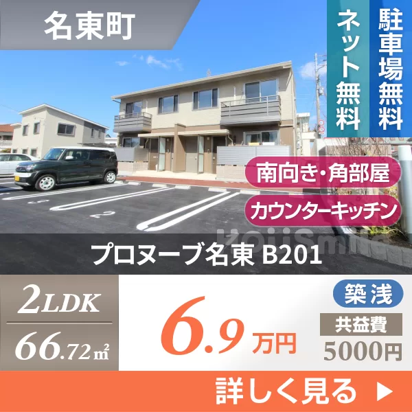 プロヌーブ名東 B201