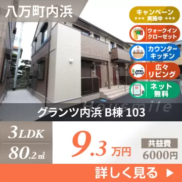 グランツ内浜 B棟 103