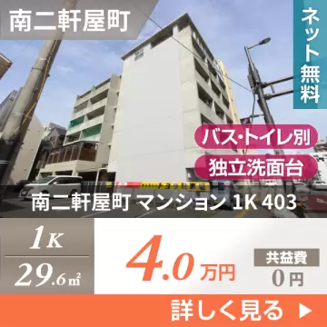 南二軒屋町 マンション 1K 403