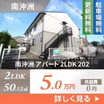 南沖洲 アパート 2LDK 202