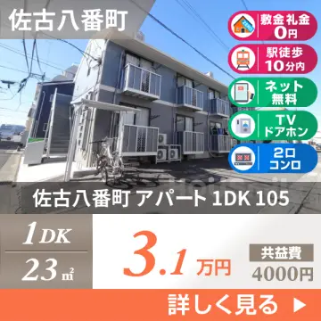 佐古八番町 アパート 1DK 105